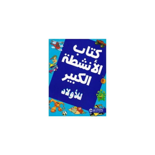كتاب الانشطة الكبير للاولاد كتاب الانشطة الكبير للاولاد