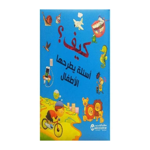 ‎كيف، أسئلة يطرحها الاطفال‎
