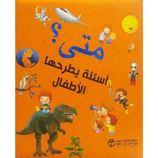‎متى، أسئلة يطرحها الاطفال‎