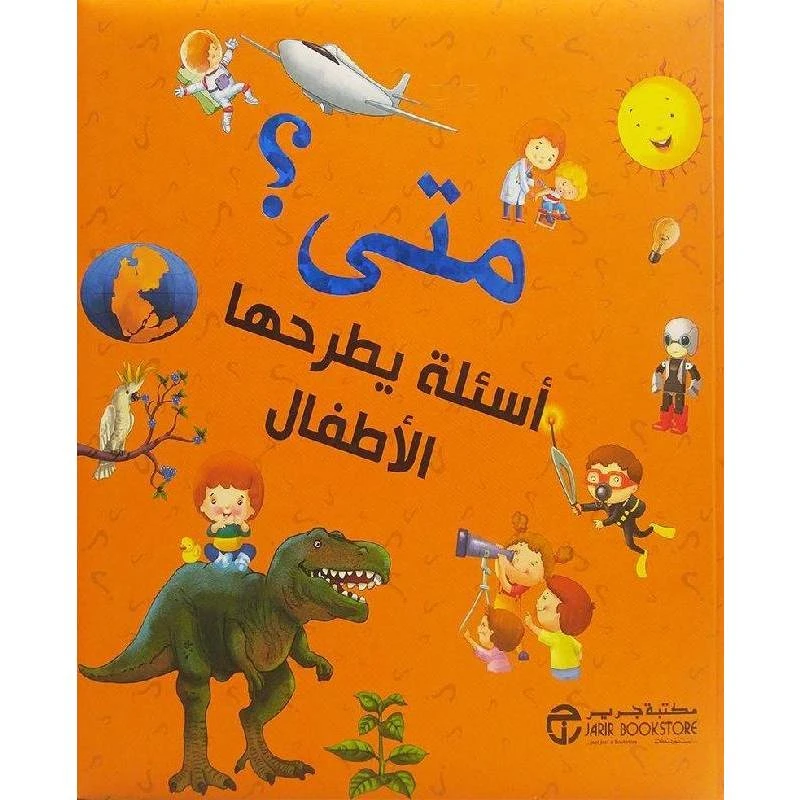 ‎متى، أسئلة يطرحها الاطفال‎