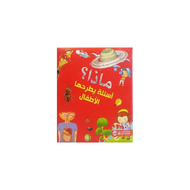 ‎ماذا ، أسئلة يطرحها الاطفال‎