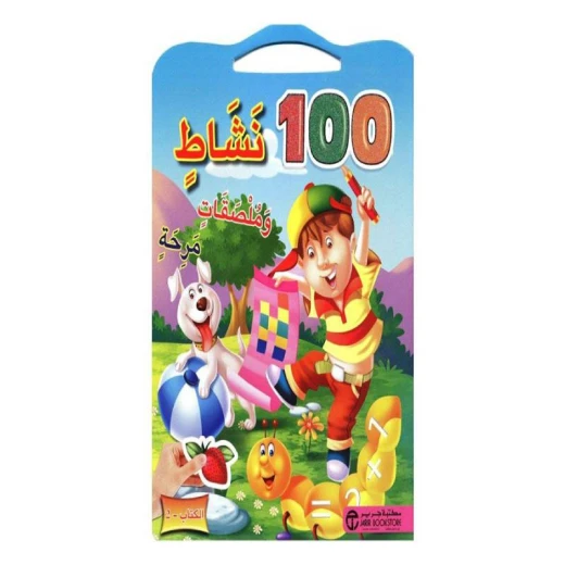 نشاط وملصقات مرحة 100, الكتاب الثاني
