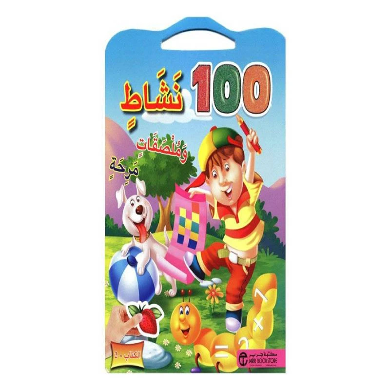 نشاط وملصقات مرحة 100, الكتاب الثاني
