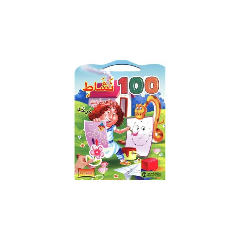 نشاط وملصقات مرحة 100, الكتاب 3