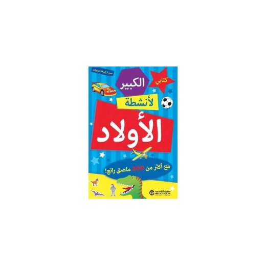 الكتاب الكبير لأنشطة الأولاد الكتاب الكبير لأنشطة الأولاد
