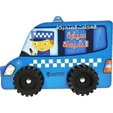 العجلات المتحركة، سيارة الشرطة العجلات المتحركة، سيارة الشرطة