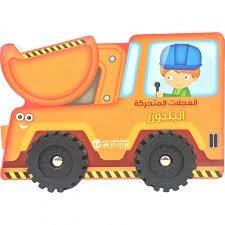 العجلات المتحركة، البلدوزر