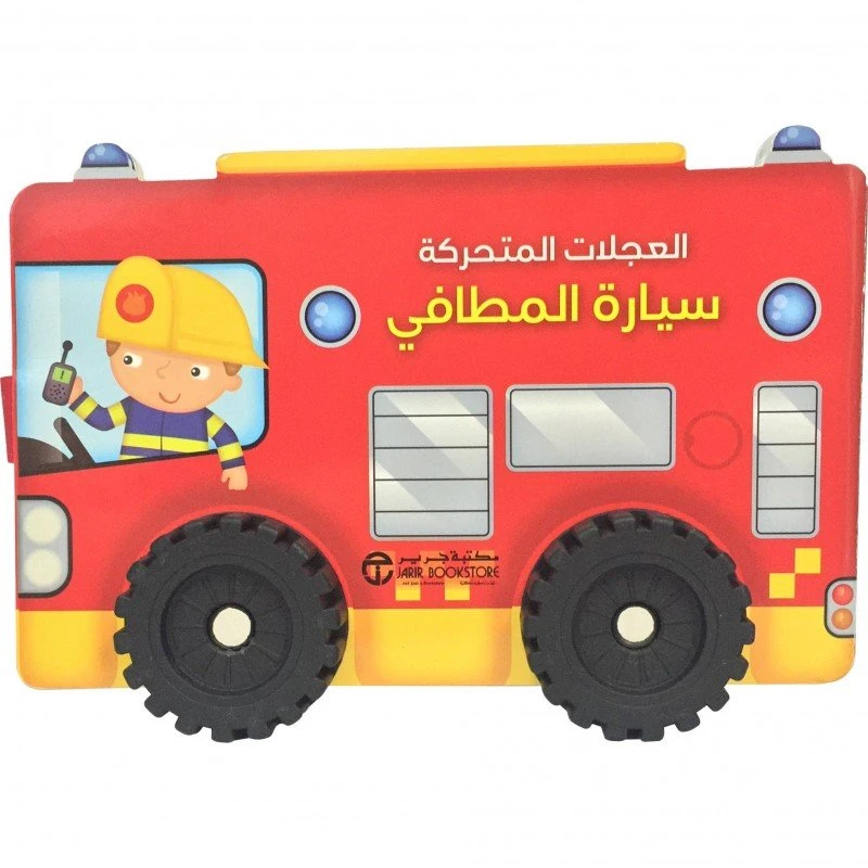 العجلات المتحركة، سيارة المطافي