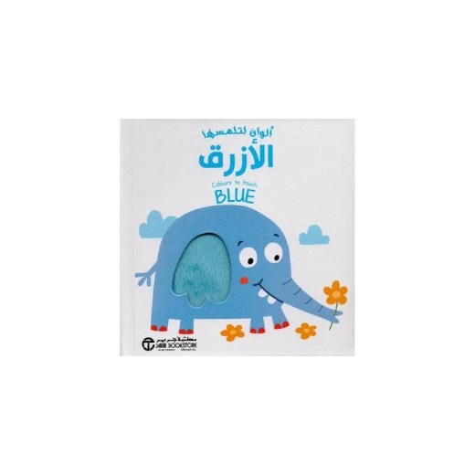 الوان لتلمسها, الازرق