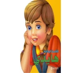 القصص الرائعة، هايدي