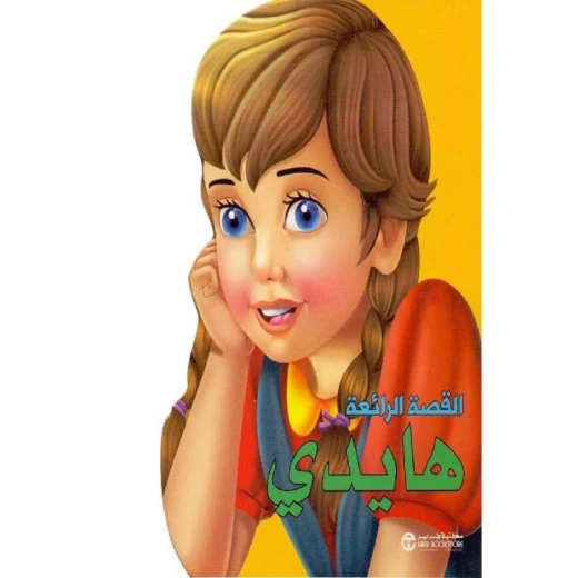 القصص الرائعة، هايدي القصص الرائعة، هايدي