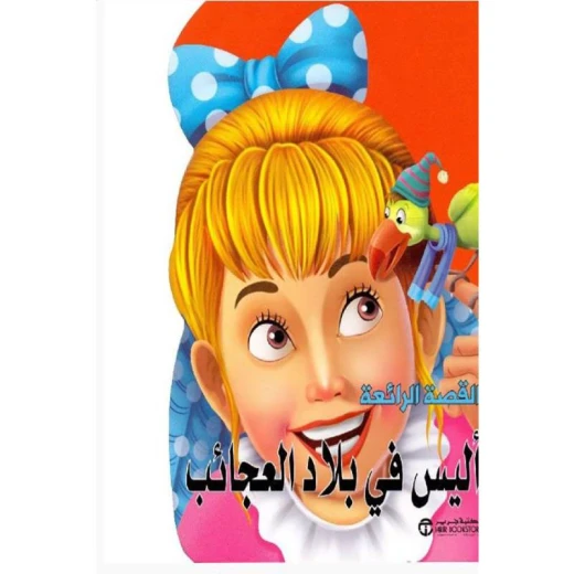 القصص الرائعة، اليس فى بلاد العجائب القصص الرائعة، اليس فى بلاد العجائب
