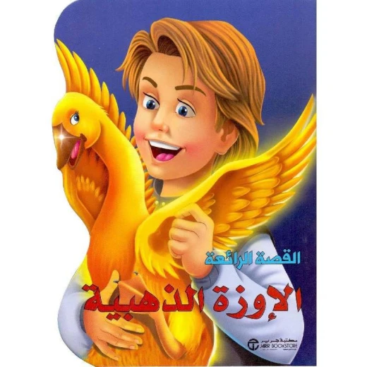 القصص الرائعة، الاوزة الذهبية القصص الرائعة، الاوزة الذهبية
