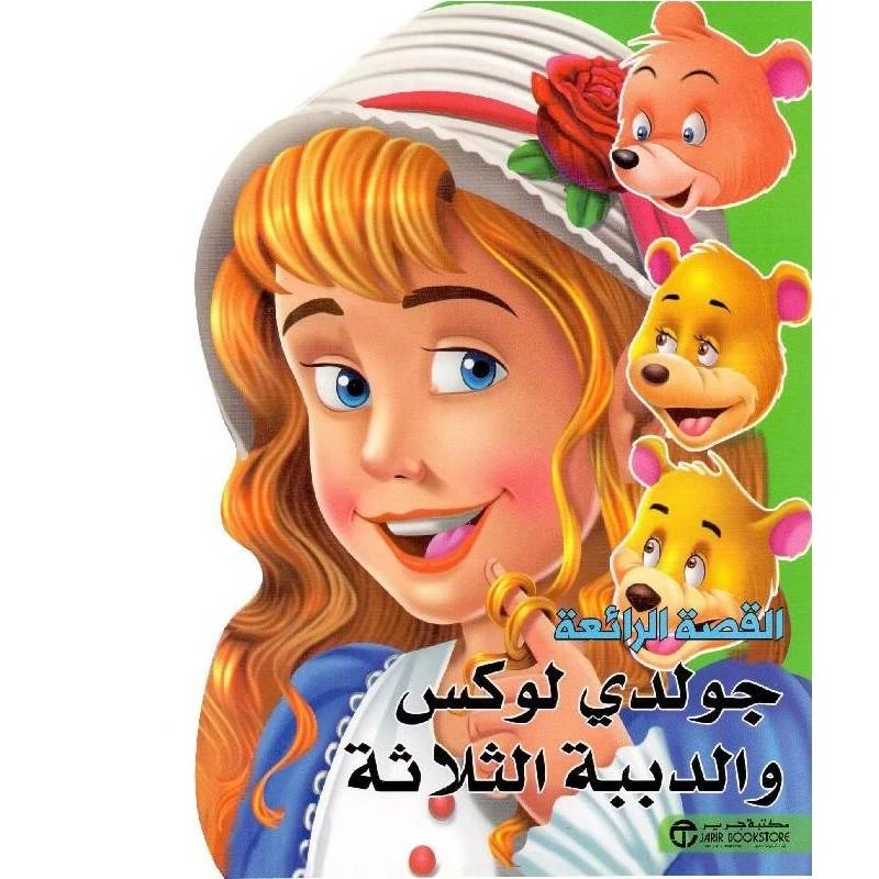القصص الرائعة، جولدي لوكس والدببة الثلاثة