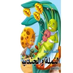 القصص الرائعة، ‎النملة والجندب‎