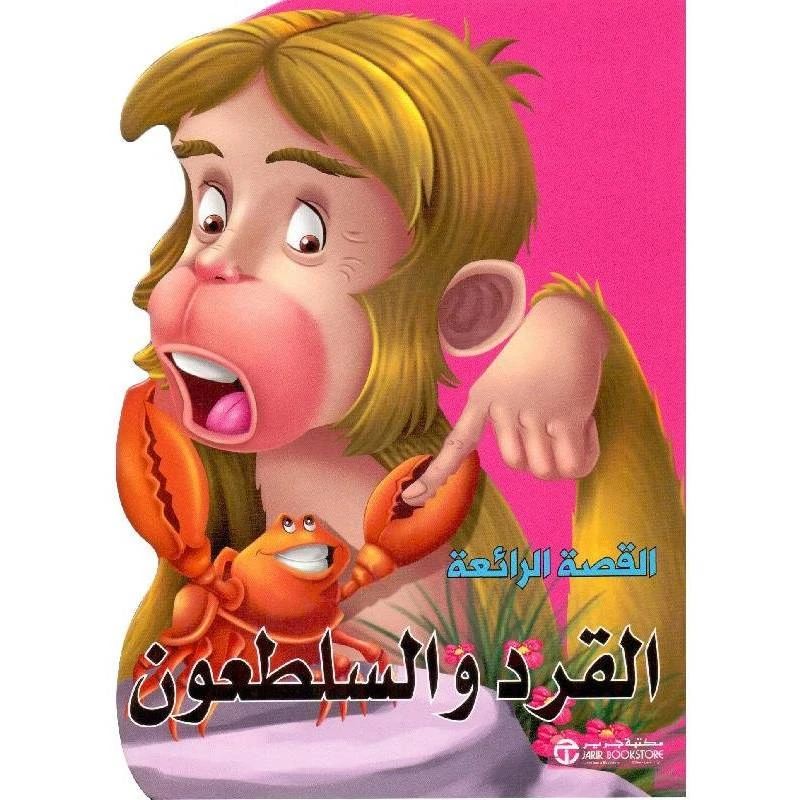 القصص الرائعة، القرد والسلطعون