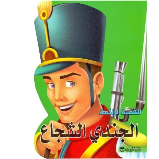 القصص الرائعة، الجندي الشجاع‎