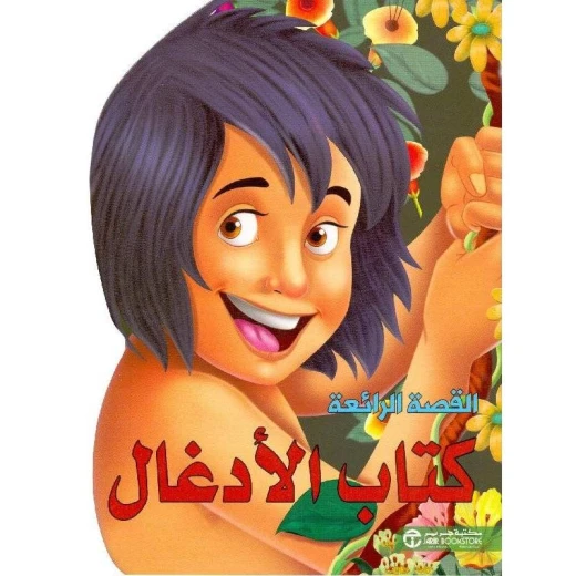 القصص الرائعة، كتاب الادغال القصص الرائعة، كتاب الادغال