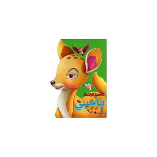 القصص الرائعة، بامبي القصص الرائعة، بامبي