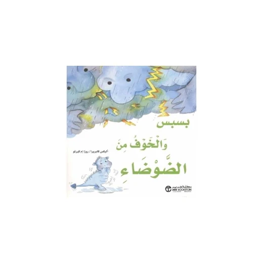بسبس و الخوف من الضوضاء‎