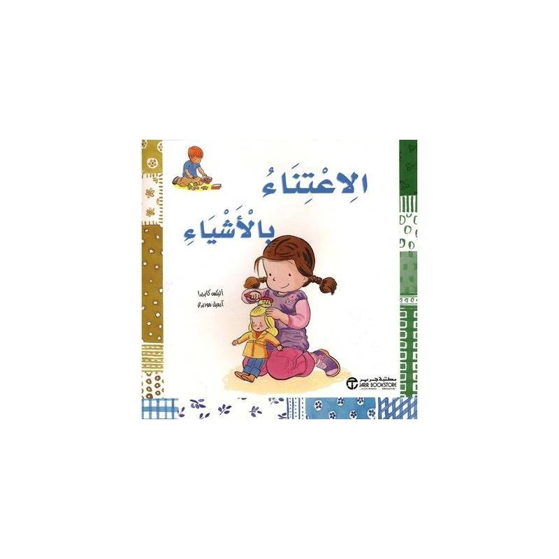 قصة الإعتناء بالأشياء