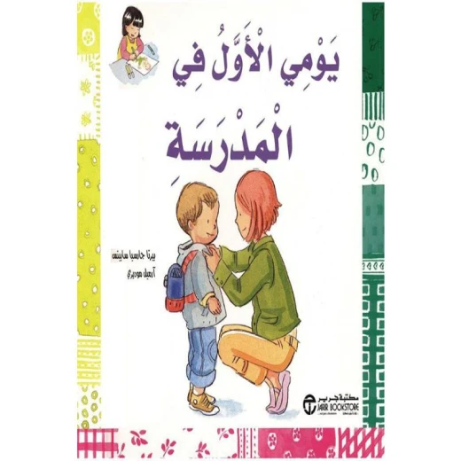 ‎يومي الاول في المدرسة‎