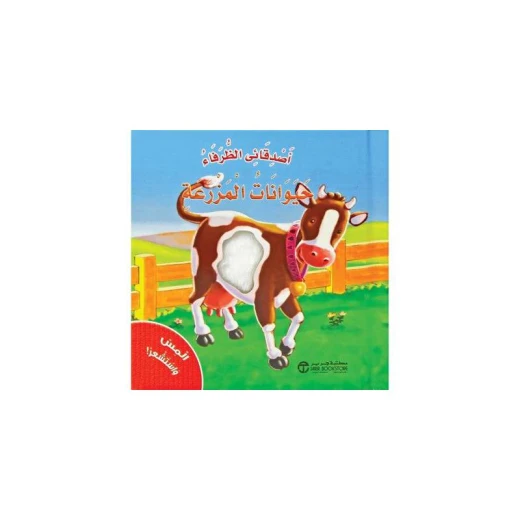 المس واستشعر حيوانات المزرعة