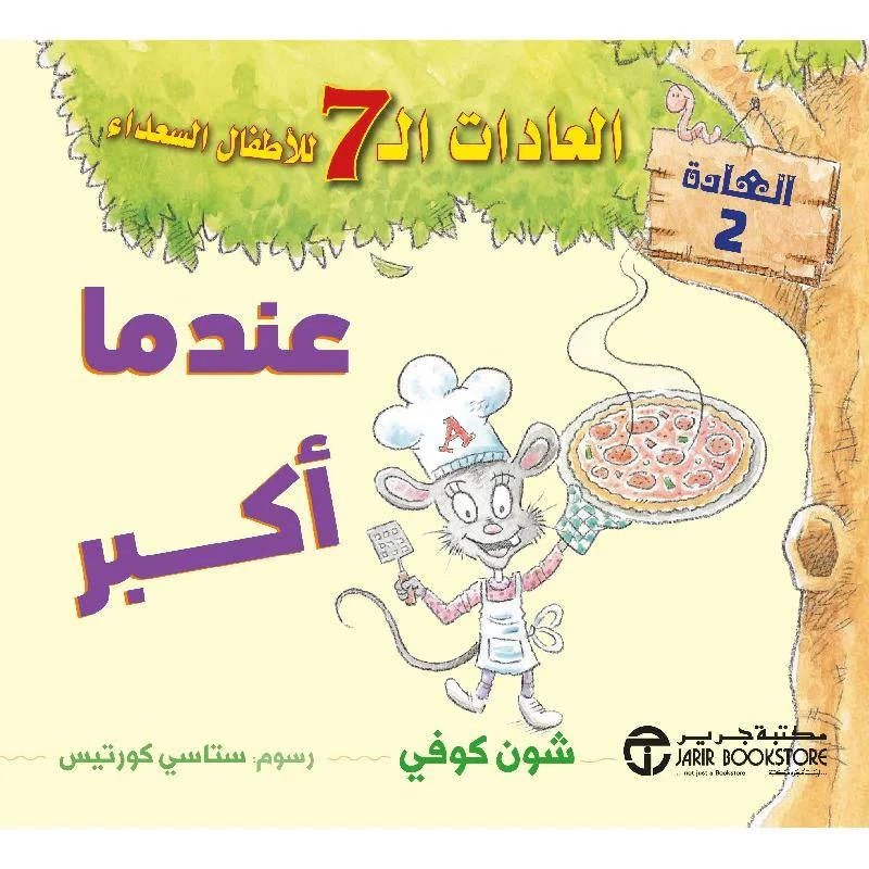 سلسلة العادات السبع للأطفال السعداء، عندا أكبر