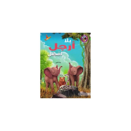 سلسلة أنا مميز، بلا أرجل أفضل سلسلة أنا مميز، بلا أرجل أفضل