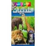 العالم في صور, الثديات