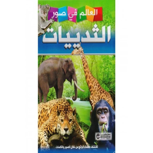 العالم في صور, الثديات