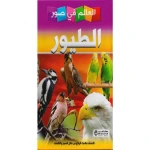 العالم في صور, الطيور