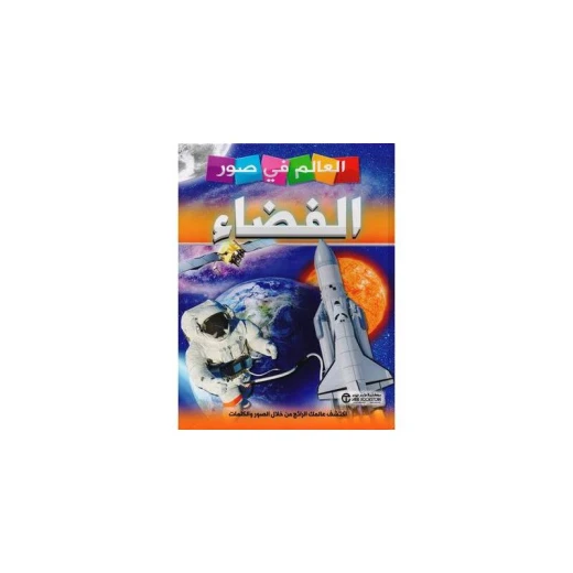 العالم في صور, الفضاء