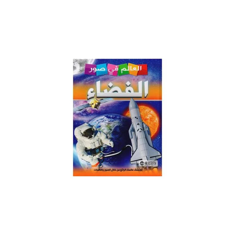 العالم في صور, الفضاء