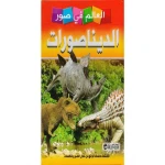 العالم في صور, الديناصورات