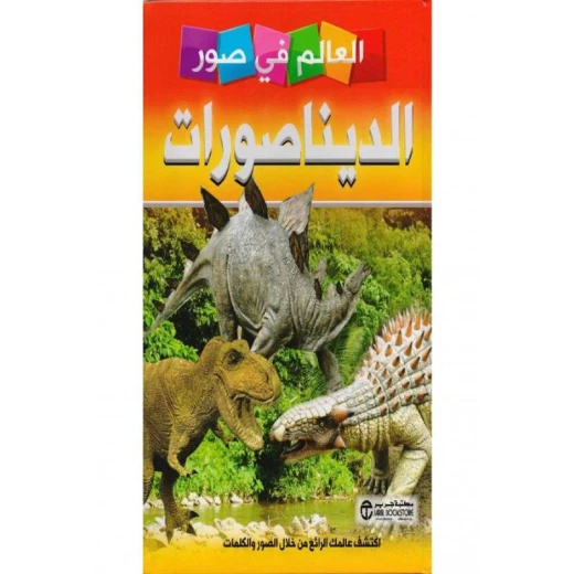 العالم في صور, الديناصورات