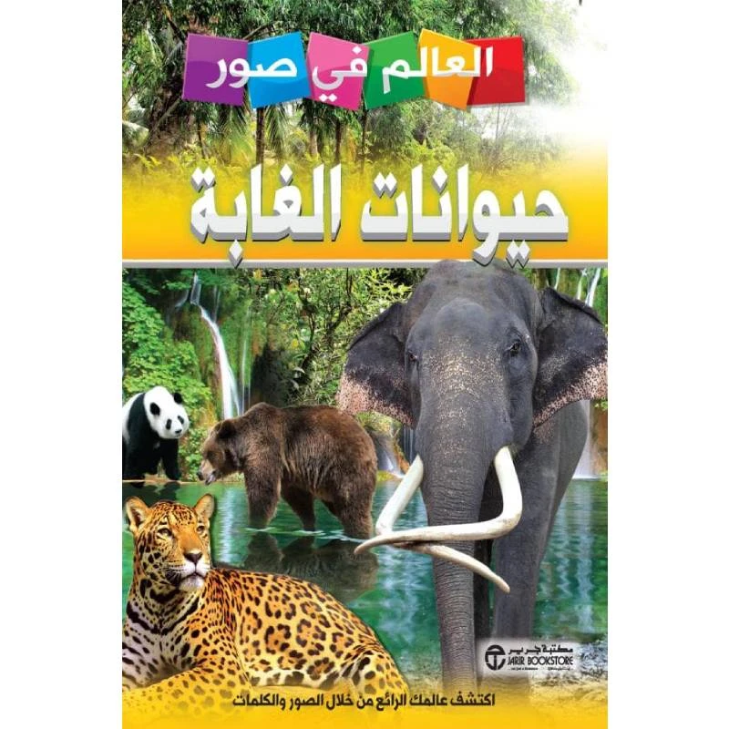 العالم في صور, حيوانات الغابة