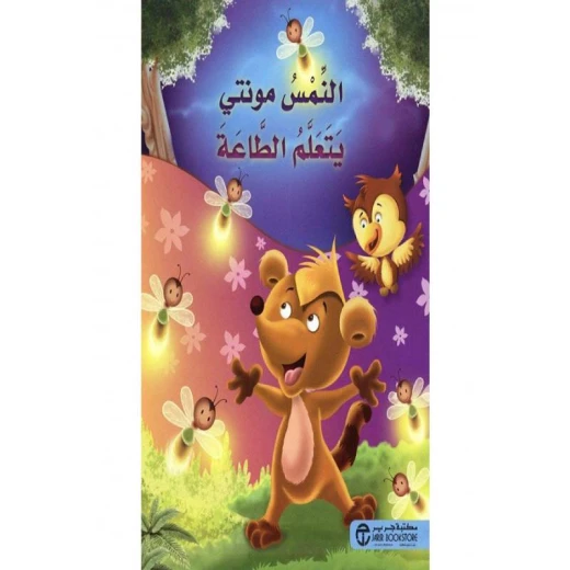 النمس مونتي يتعلم الطاعة