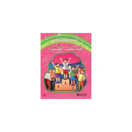 صديقكك الصبور