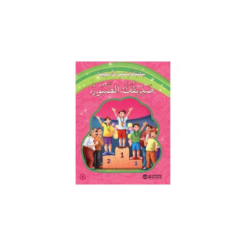 صديقكك الصبور