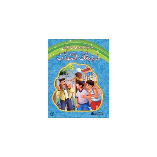 ‎صديقك المهذب‎