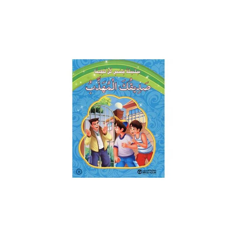 ‎صديقك المهذب‎