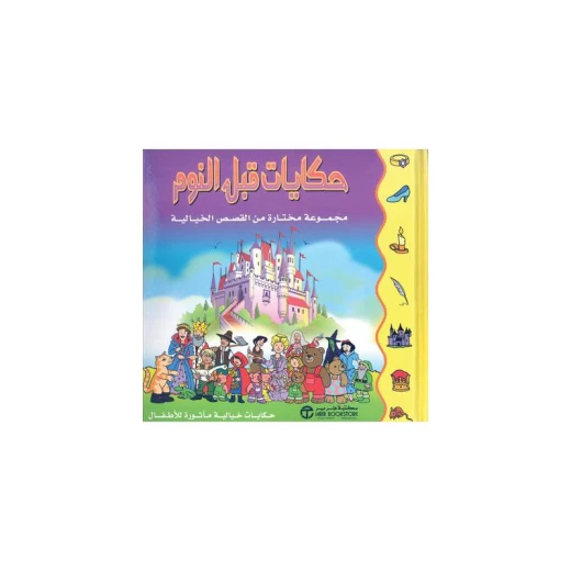 حكايات قبل النوم حكايات قبل النوم