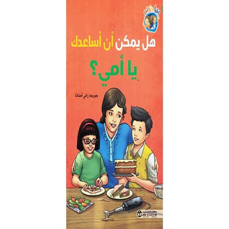 ‎هل يمكن أن أساعدك يا أمي‎