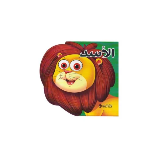 سلسلة الحيوانات, الاسد سلسلة الحيوانات, الاسد