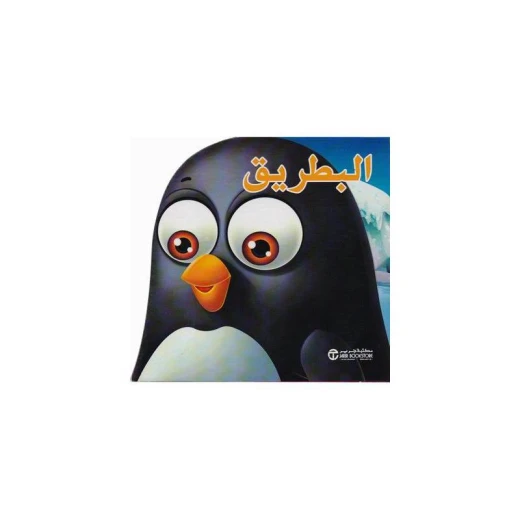 سلسلة الحيوانات, البطريق