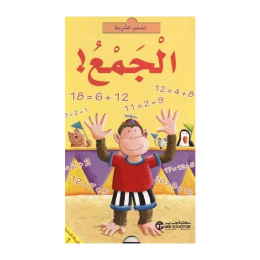 اسحب الشريط، الجمع اسحب الشريط، الجمع