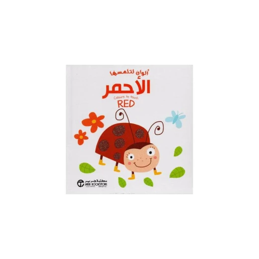 ألوان لتلمسها، الاحمر ألوان لتلمسها، الاحمر