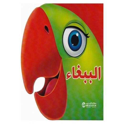 سلسلة الحيوانات, الببغاء