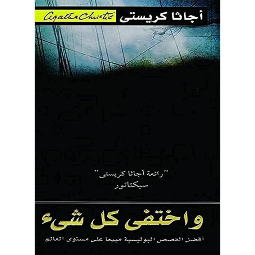 واختفي كل شيء, اجاثا كريستي
